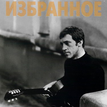 Vysotsky Vladimir - Song Cycle;Voice and Guitar;Guitar Mu