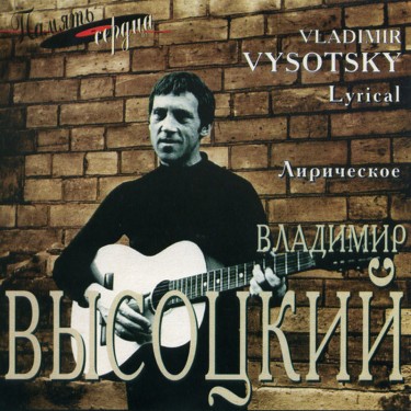 Vysotsky Vladimir - Song Cycle;Voice and Guitar